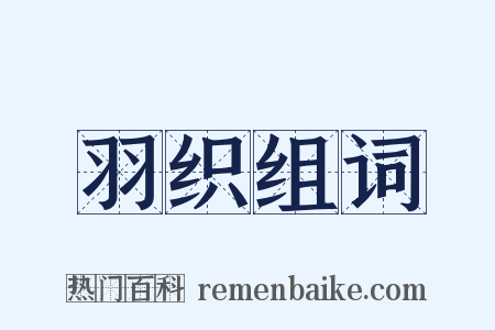 羽织组词是什么意思的图片